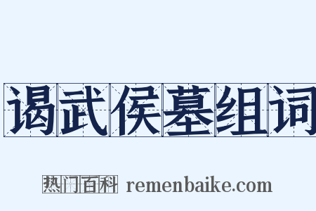 谒武侯墓组词是什么意思的图片